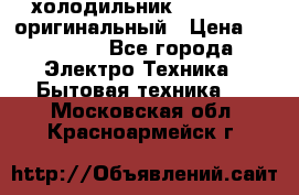  холодильник  shivaki   оригинальный › Цена ­ 30 000 - Все города Электро-Техника » Бытовая техника   . Московская обл.,Красноармейск г.